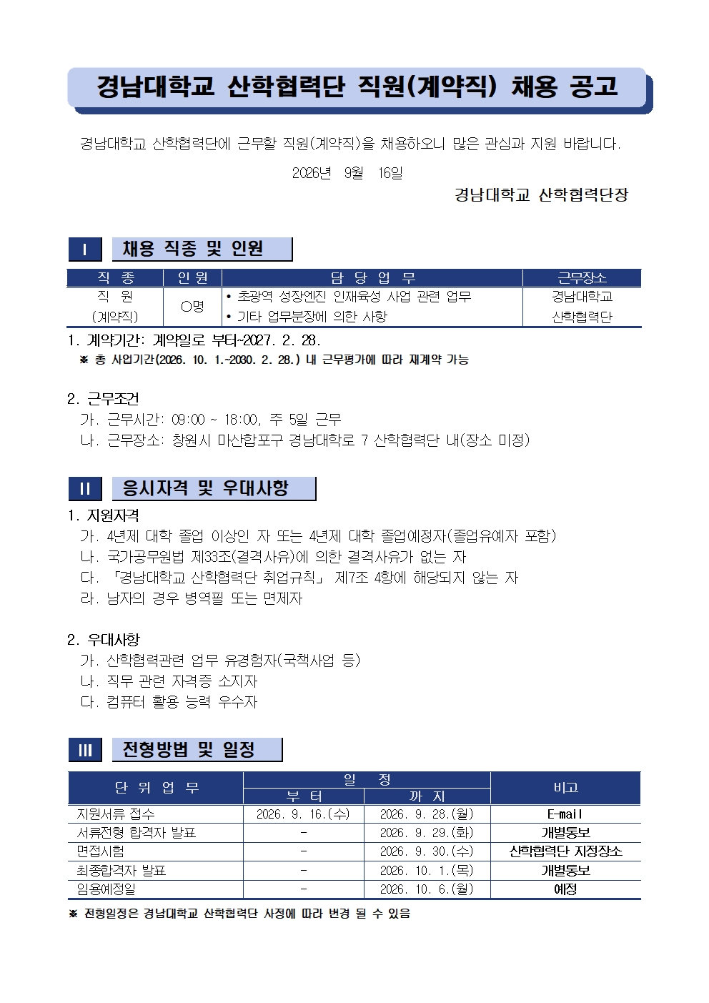 [채용공고] 경남대학교 산학협력단 사업수행 직원(계약직) 채용 안내1